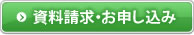 資料請求・お申し込み