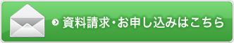 資料請求・お申し込みはこちら