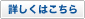 詳しくはこちら
