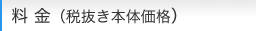 料金（税抜き本体価格／税込価格）