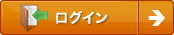 ログイン