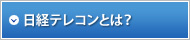 日経テレコン21とは？