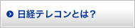 日経テレコン21とは？