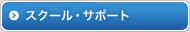 スクール・サポート
