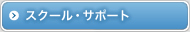 スクール・サポート