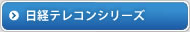 日経テレコン21シリーズ