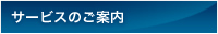 サービスのご案内