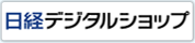 日経デジタルショップ