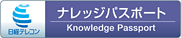 ナレッジパスポート