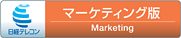 マーケティング版