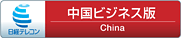 中国ビジネス版