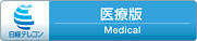 医療版