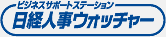 日経人事ウォッチャー
