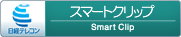 スマートクリップ