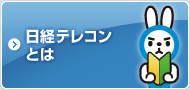 日経テレコン21とは