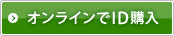 オンラインでID購入