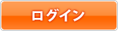 ログイン