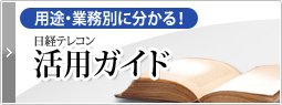 用途・業務別に分かる！　日経テレコン21活用ガイド