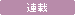 連載