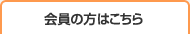 会員の方はこちら