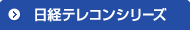 日経テレコン21シリーズ