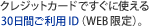 クレジットカードですぐに使える30日間ご利用ID（WEB限定）。
