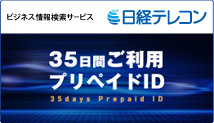 ビジネスデータベース検索サービス　日経テレコン21　35日間ご利用プリペイドID