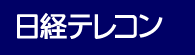 日経テレコン
