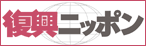 復興ニッポン