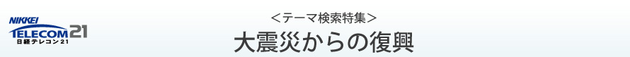 ＜テーマ検索特集＞ 大震災からの復興