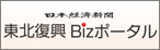 日本経済新聞　東北復興Bizポータル