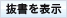 抜書き表示切替