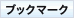 ブックマーク
