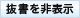抜書き表示切替