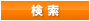 検索