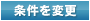 条件を変更