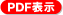 ＰＤＦ表示
