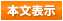 本文表示