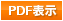 ＰＤＦ表示