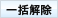 一括解除
