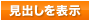見出しを表示