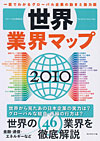 世界業界マップ