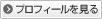 プロフィールを見る