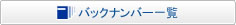 バックナンバー一覧