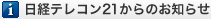 日経テレコン21からのお知らせ