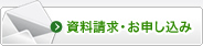 資料請求・お申し込み