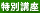 特別講座