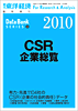 東洋経済CSR企業情報2010年版