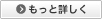 もっと詳しく
