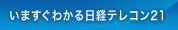いますぐわかる日経テレコン21